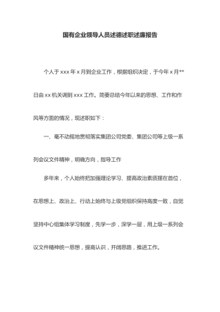 国有企业领导人员述德述职述廉报告