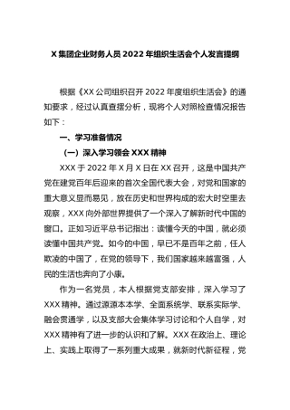 集团企业财务人员2022年组织生活会个人发言提纲