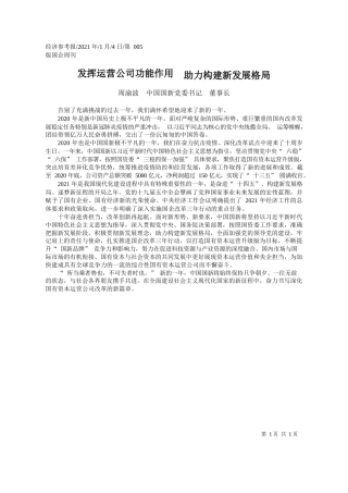 周渝波中国国新党委书记董事长：发挥运营公司功能作用助力构建新发展格局