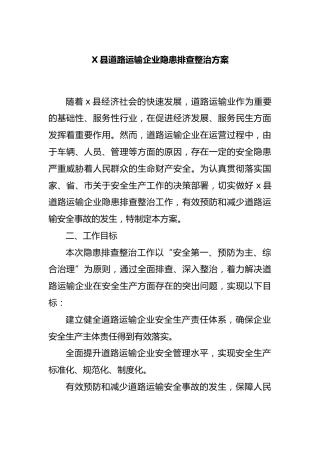 县道路运输企业隐患排查整治方案