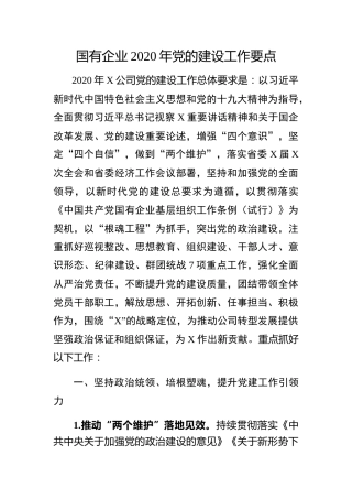 20200319：国有企业2020年党的建设工作要点