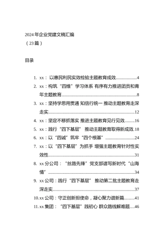 （23篇）2024年企业党建文稿汇编