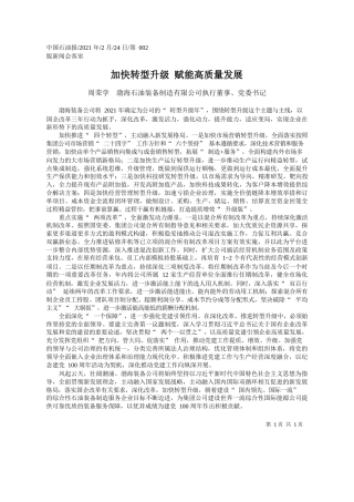 周荣学渤海石油装备制造有限公司执行董事、党委书记：加快转型升级赋能高质量发展