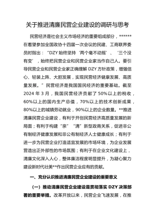 推进清廉民营企业建设的调研与思考