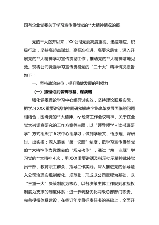 国有企业党委学习宣传贯彻党的二十大精神情况的报告（总结）
