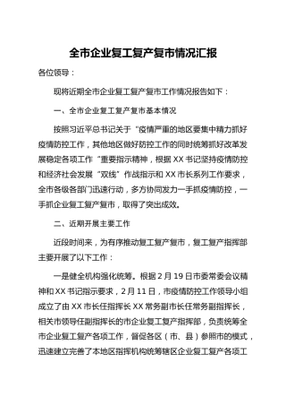 20200315：全市企业复工复产复市情况汇报