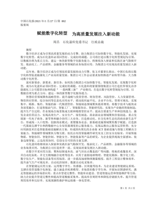 周昌石化盈科党委书记行政总裁：赋能数字化转型为高质量发展注入新动能