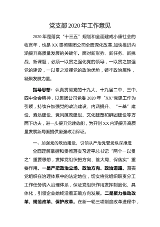 20200314：企业党支部2020年工作意见