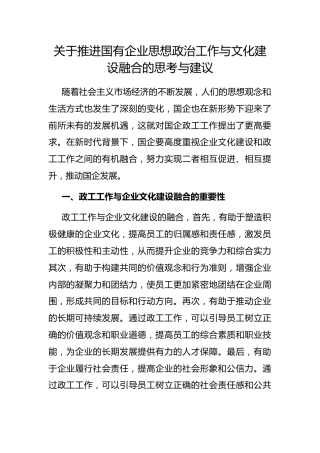 推进国有企业思想政治工作与文化建设融合的思考与建议