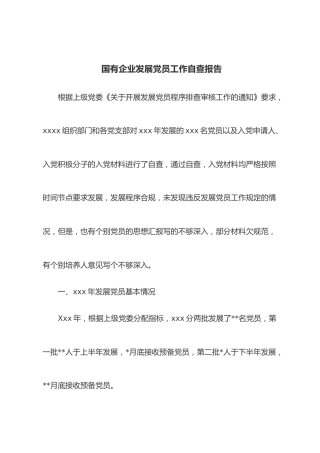 国有企业发展党员工作自查报告