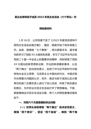 某企业领导班子成员2022年民主生活会（六个带头）对照检查材料