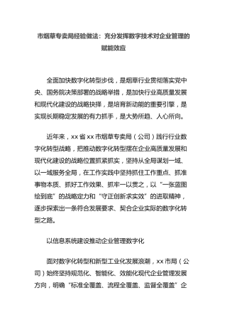 市烟草专卖局经验做法：充分发挥数字技术对企业管理的赋能效应