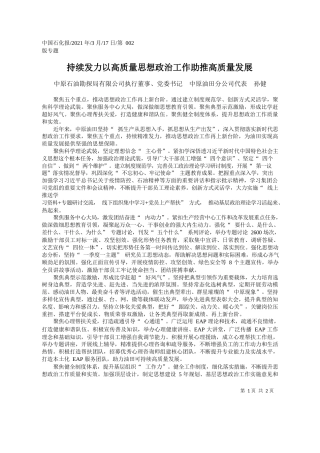 中原石油勘探局有限公司执行董事、党委书记中原油田分公司代表孙健：持续发力以高质量思想政治工作助推高质量发展
