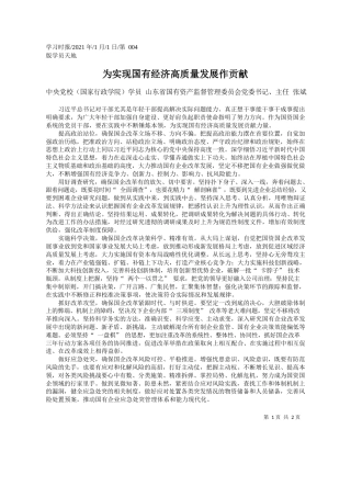 中央党校(国家行政学院)学员山东省国有资产监督管理委员会党委书记、主任张斌：为实现国有经济高质量发展作贡献