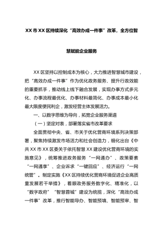 市区持续深化“高效办成一件事”改革，全方位智慧赋能企业服务