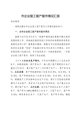 20200309：企业复工复产复市情况汇报范文