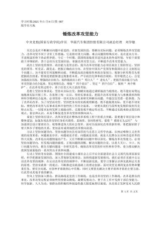 中央党校(国家行政学院)学员华晨汽车集团控股有限公司副总经理刘学敏：锤炼改革攻坚能力