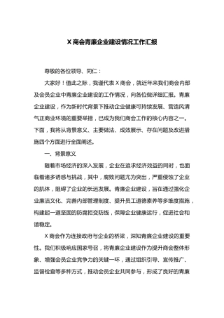 商会青廉企业建设情况工作汇报