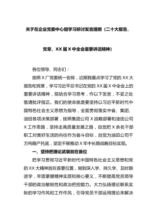 关于在企业党委中心组学习研讨发言提纲（二十大报告，党章，届中全会重要讲话精神）