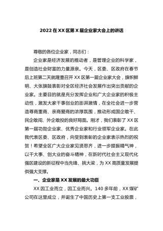 2022在区第届企业家大会上的讲话