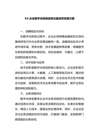 企业数字化转型信息化建设和实施方案