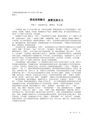 中铁十一局党委书记董事长何义斌：推进深度融合凝聚发展合力