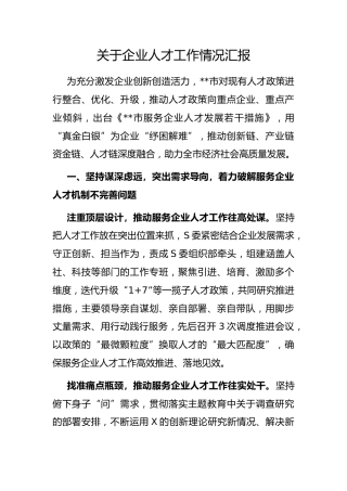企业人才工作情况汇报