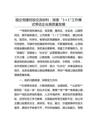 国企党建经验交流材料：探索“11”工作模式带动企业高质量发展