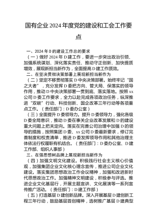国有企业2024年度党的建设和工会工作要点