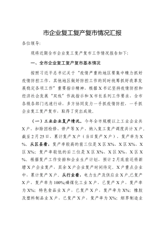 20200308：企业复工复产复市情况汇报范文