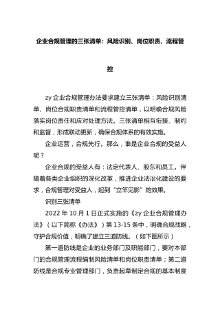 企业合规管理的三张清单：风险识别、岗位职责、流程管控
