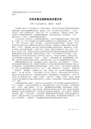 中铁十五局党委书记、董事长张喜胜：用高质量党建赋能高质量发展