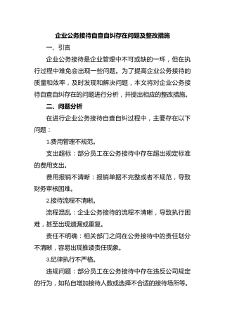 企业公务接待自查自纠存在问题及整改措施