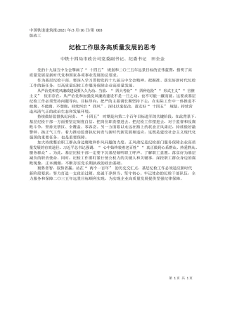 中铁十四局市政公司党委副书记、纪委书记田全金：纪检工作服务高质量发展的思考