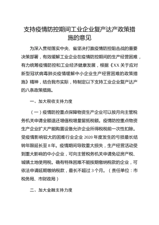 20200304：支持疫情防控期间工业企业复产达产政策措施的意见