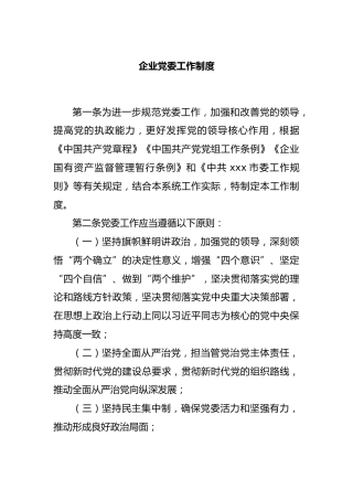 企业党委工作制度