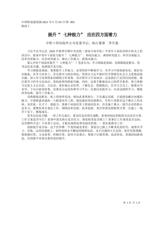 中铁十四局海外公司党委书记、执行董事李军强：提升七种能力应在四方面着力