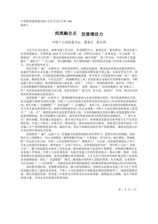 中铁十七局党委书记董事长陈宏伟：找准融合点发展增活力