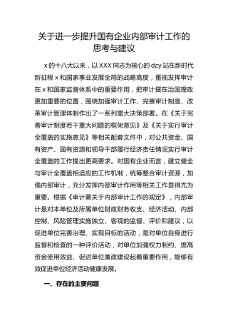 进一步提升国有企业内部审计工作的思考与建议