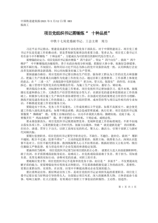 中铁十七局党委副书记、工会主席郑力：项目党组织书记需锤炼十种品质