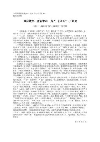 中铁十二局党委书记、董事长李天胜：顺应嬗变务实求远为十四五开新局