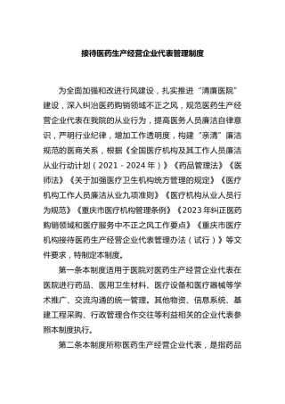 接待医药生产经营企业代表管理制度