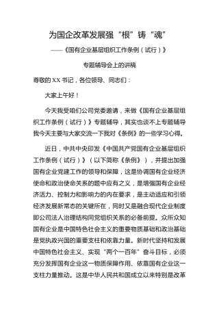 20200227：为国企改革发展强根铸魂中国共产党国有企业基层组织工作条例