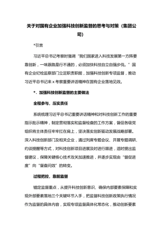 关于对国有企业加强科技创新监督的思考与对策