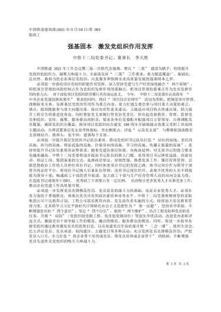 中铁十二局党委书记、董事长李天胜：强基固本激发党组织作用发挥