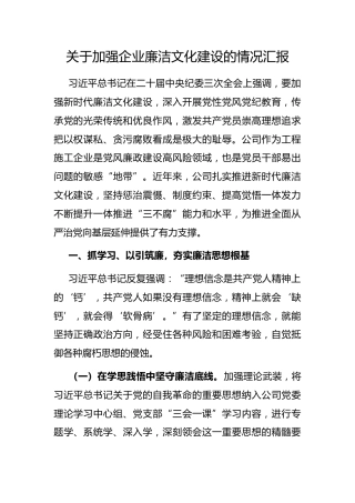 加强企业廉洁文化建设的情况汇报