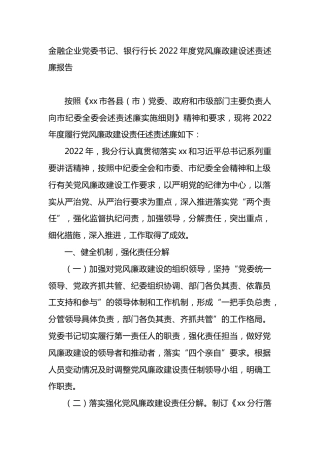 金融企业党委书记、银行行长2022年度党风廉政建设述责述廉报告