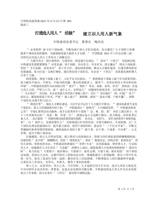中铁建设党委书记董事长梅洪亮：打通选人用人经脉建立识人用人新气象