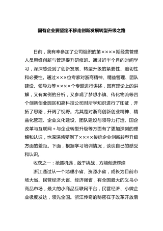 国有企业要坚定不移走创新发展转型升级之路