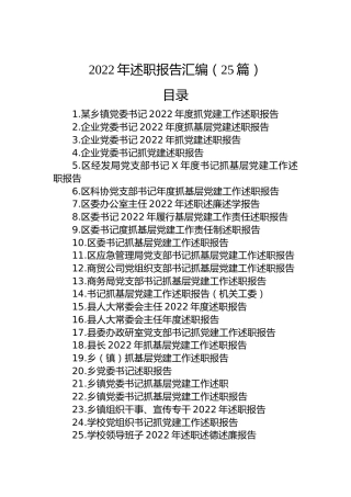 （25篇）2022年述职报告汇编（区、县、乡镇、企业、学校）